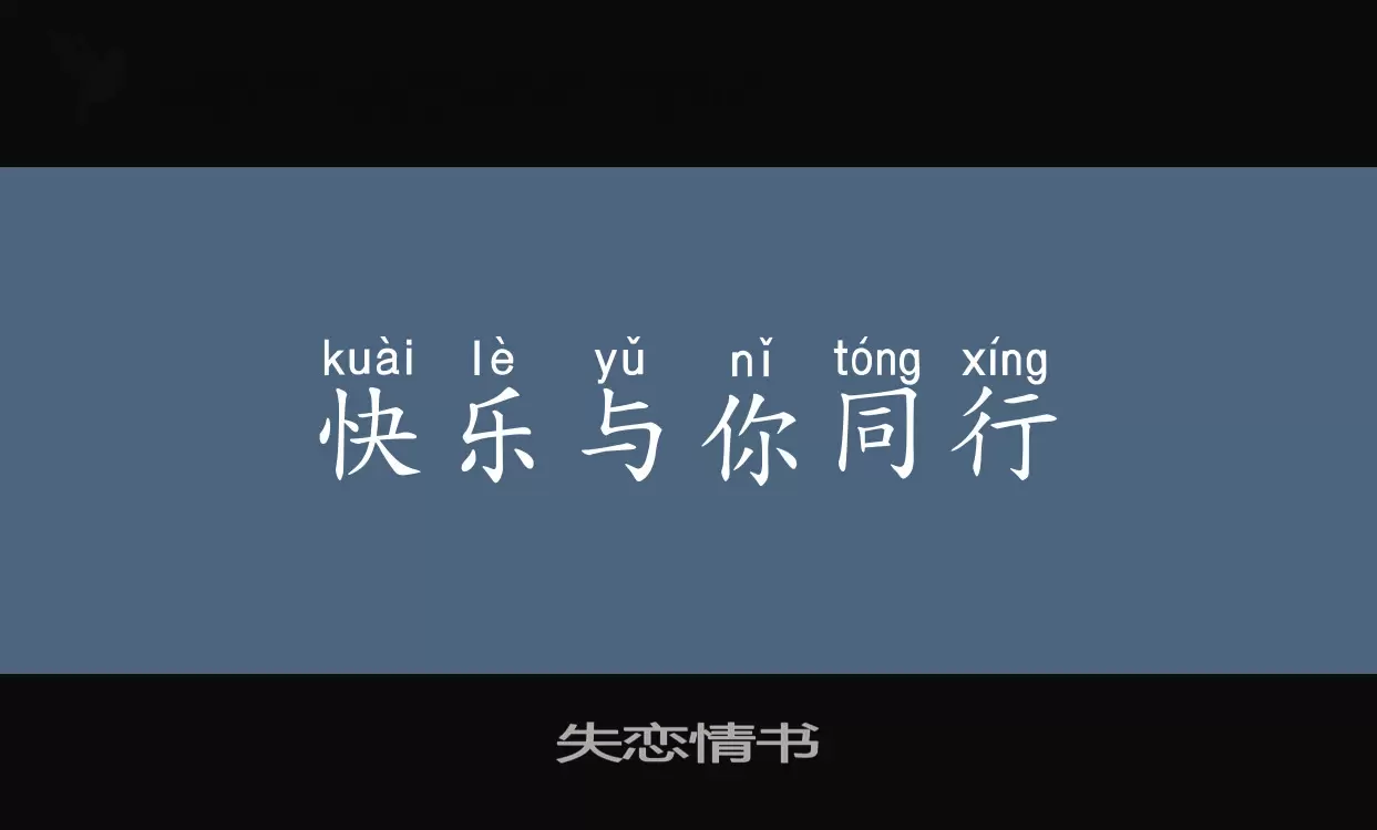 「失恋情书」字体效果图