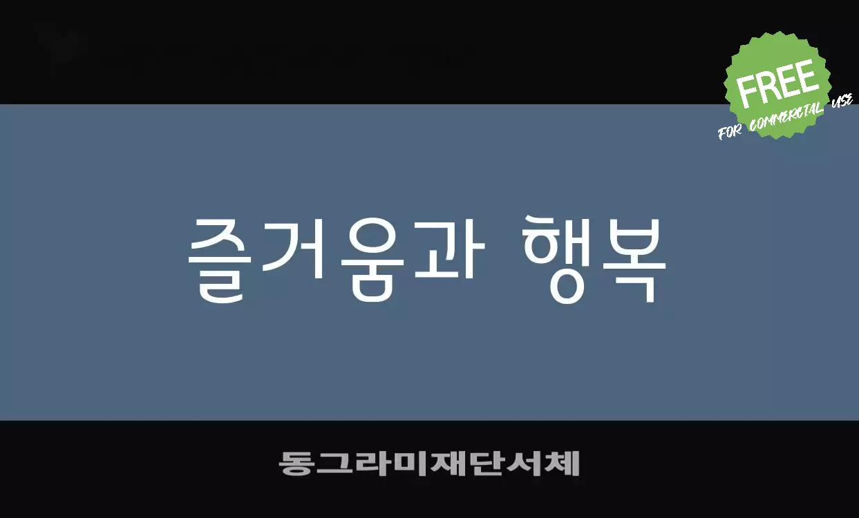 「동그라미재단서체」字体效果图