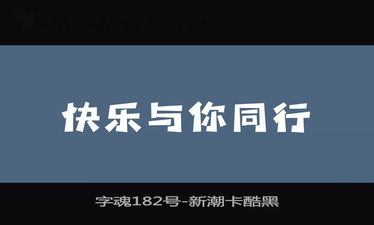 「字魂182号」字体效果图