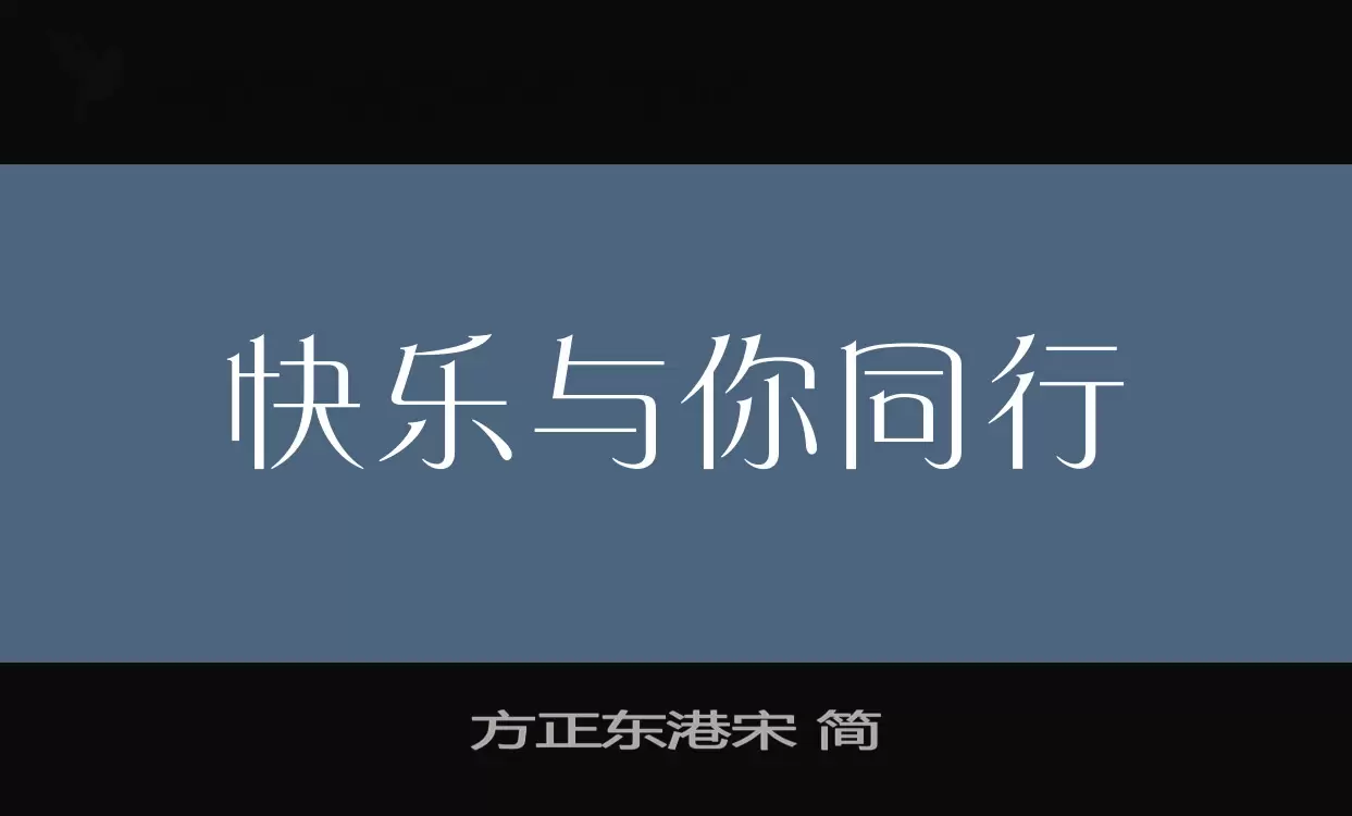 「方正东港宋-简」字体效果图