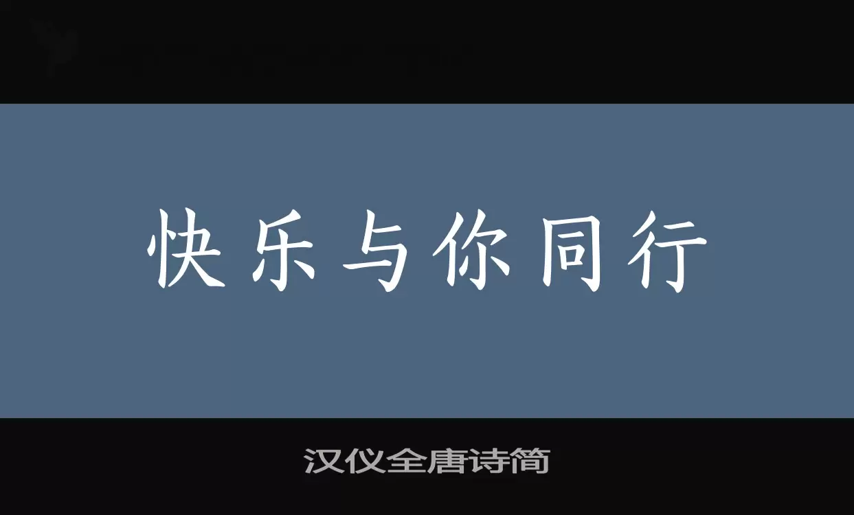 「汉仪全唐诗简」字体效果图