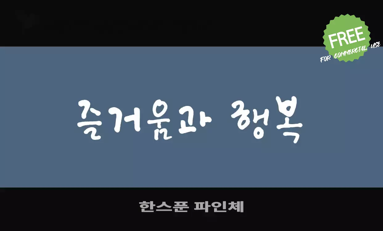 Font Sample of 한스푼-파인체