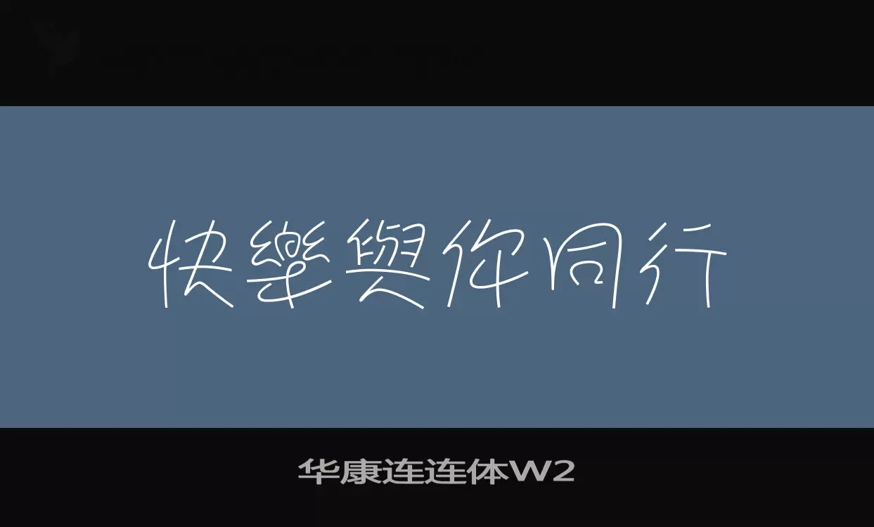 Sample of 华康连连体W2