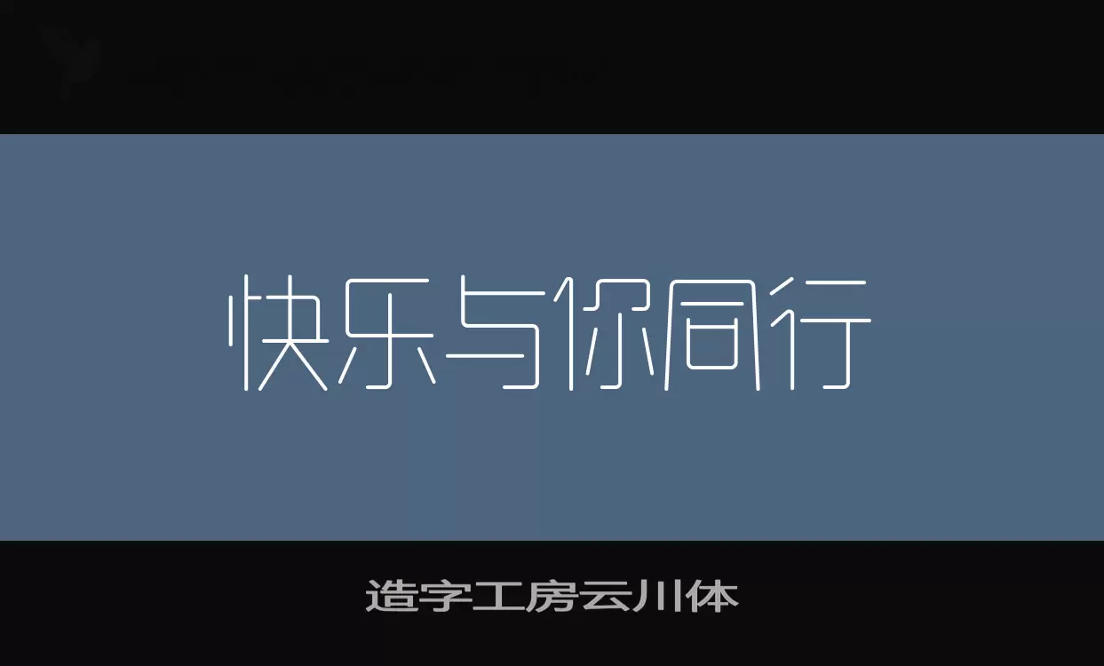 「造字工房云川体」字体效果图