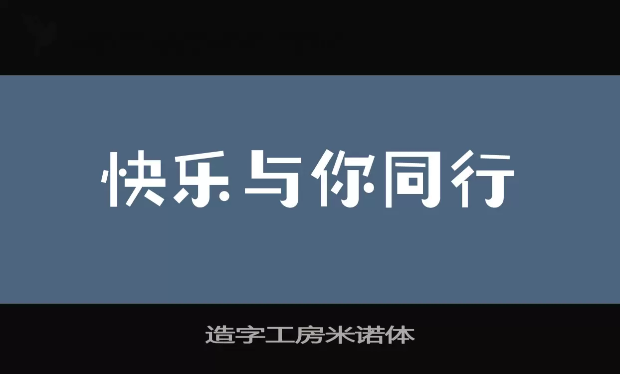 「造字工房米诺体」字体效果图