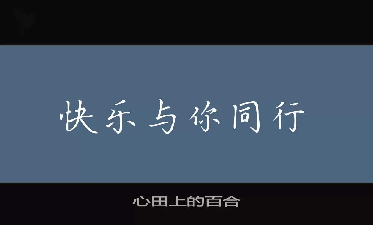 「心田上的百合」字体效果图