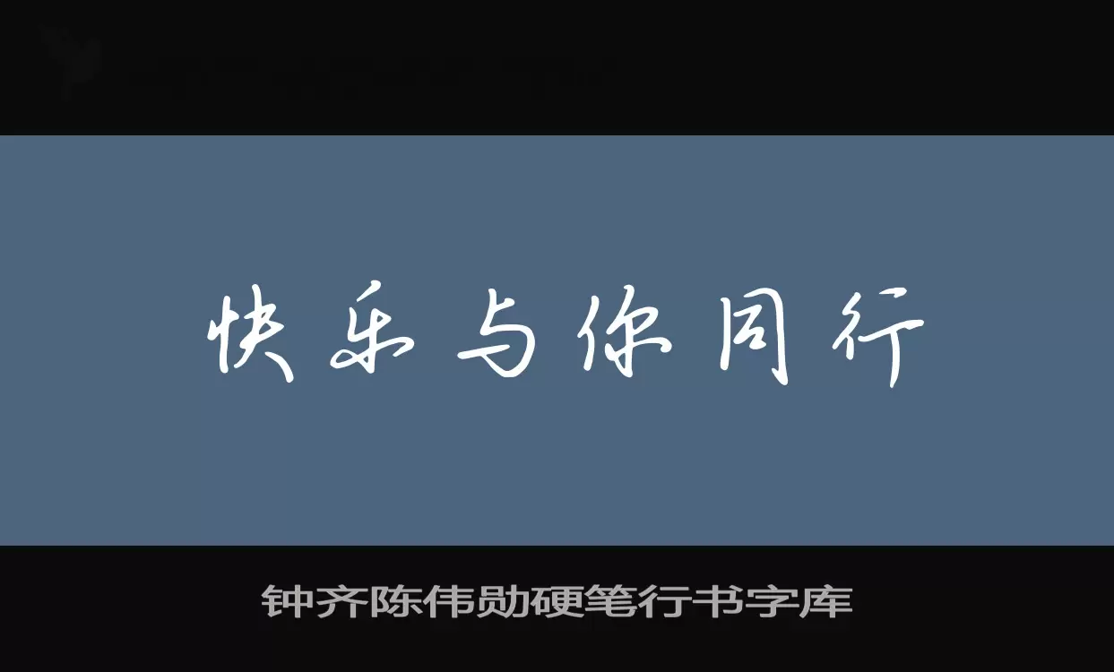 「钟齐陈伟勋硬笔行书字库」字体效果图