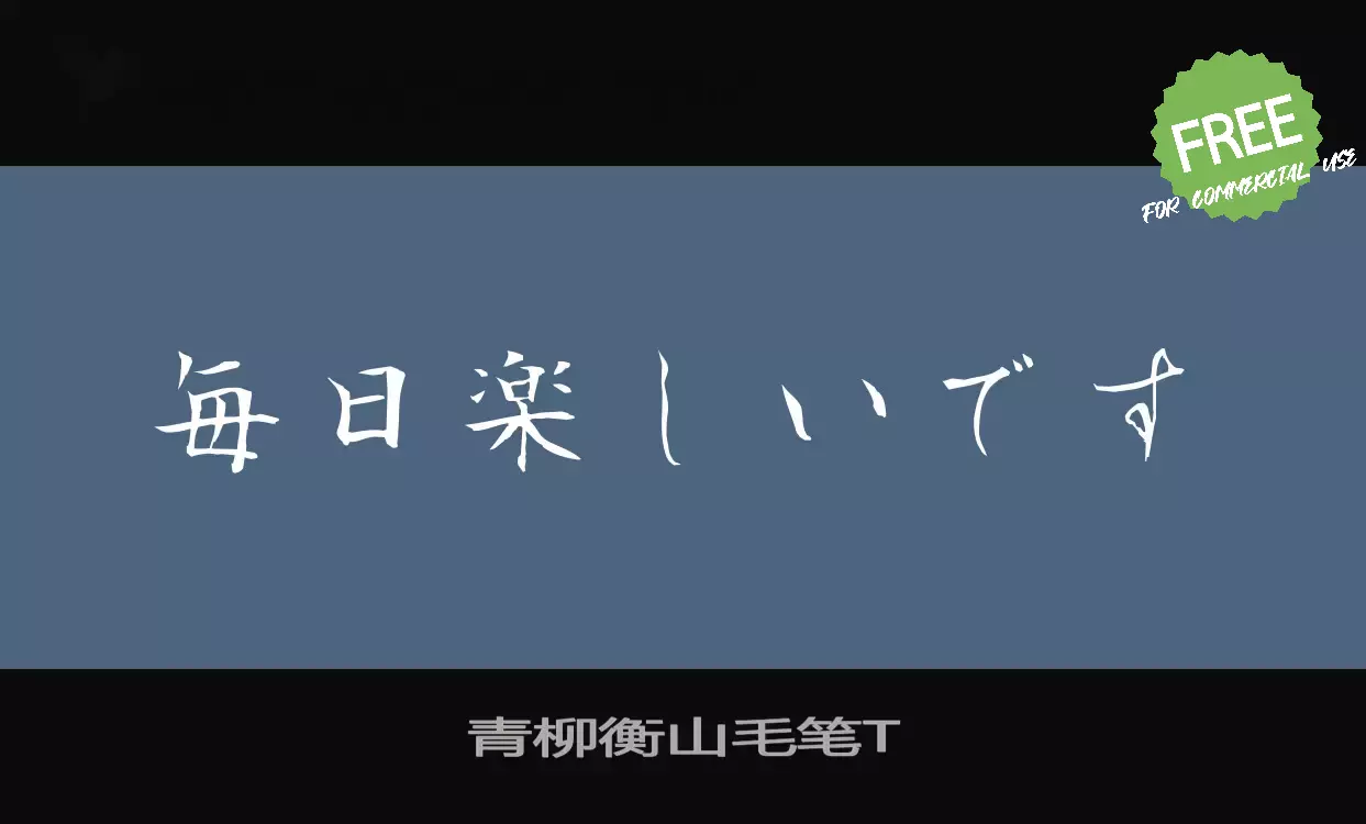 Font Sample of 青柳衡山毛笔T