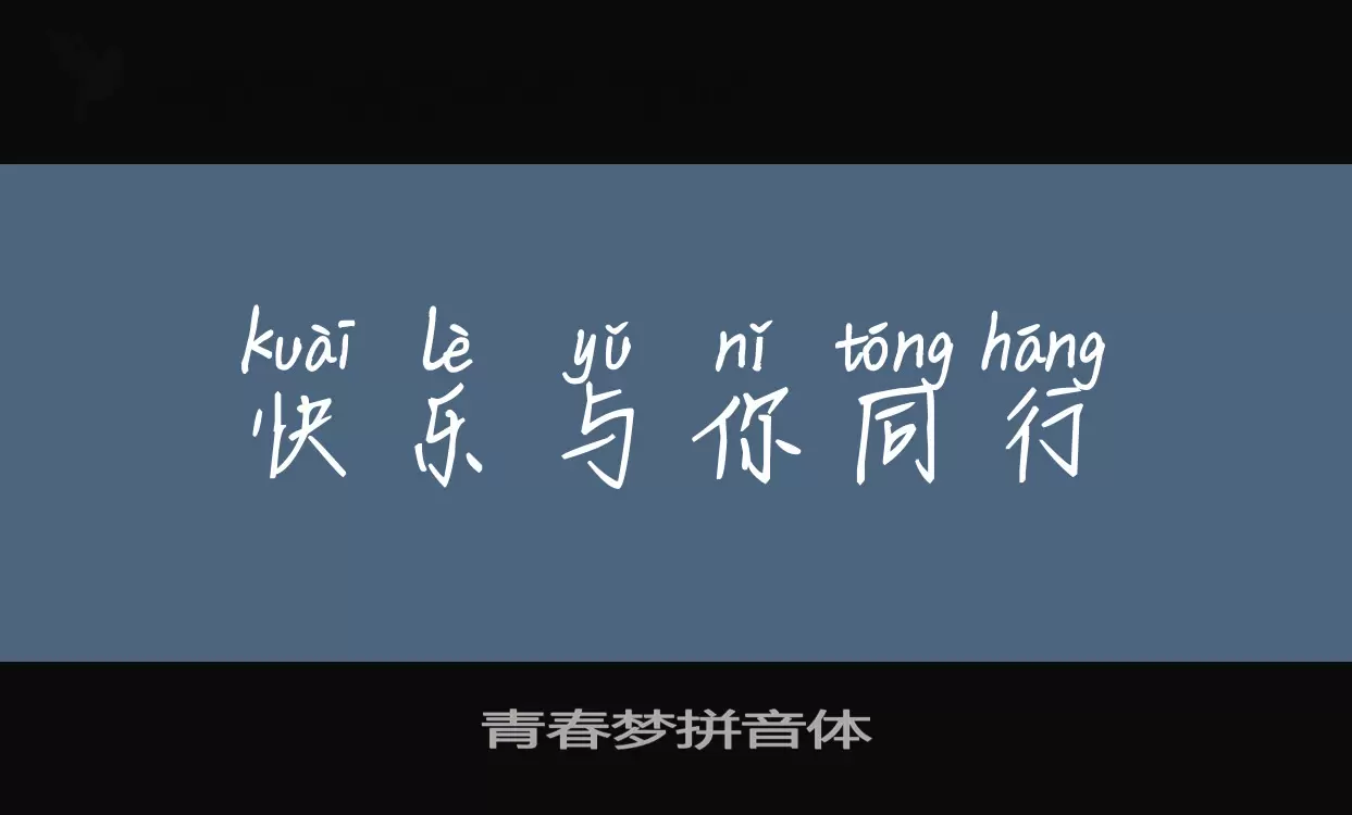 Sample of 青春梦拼音体