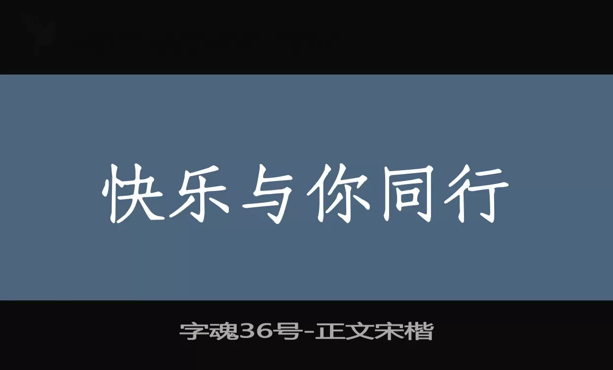 「字魂36号」字体效果图