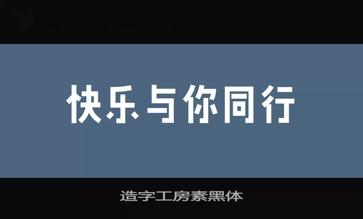 「造字工房素黑体」字体效果图