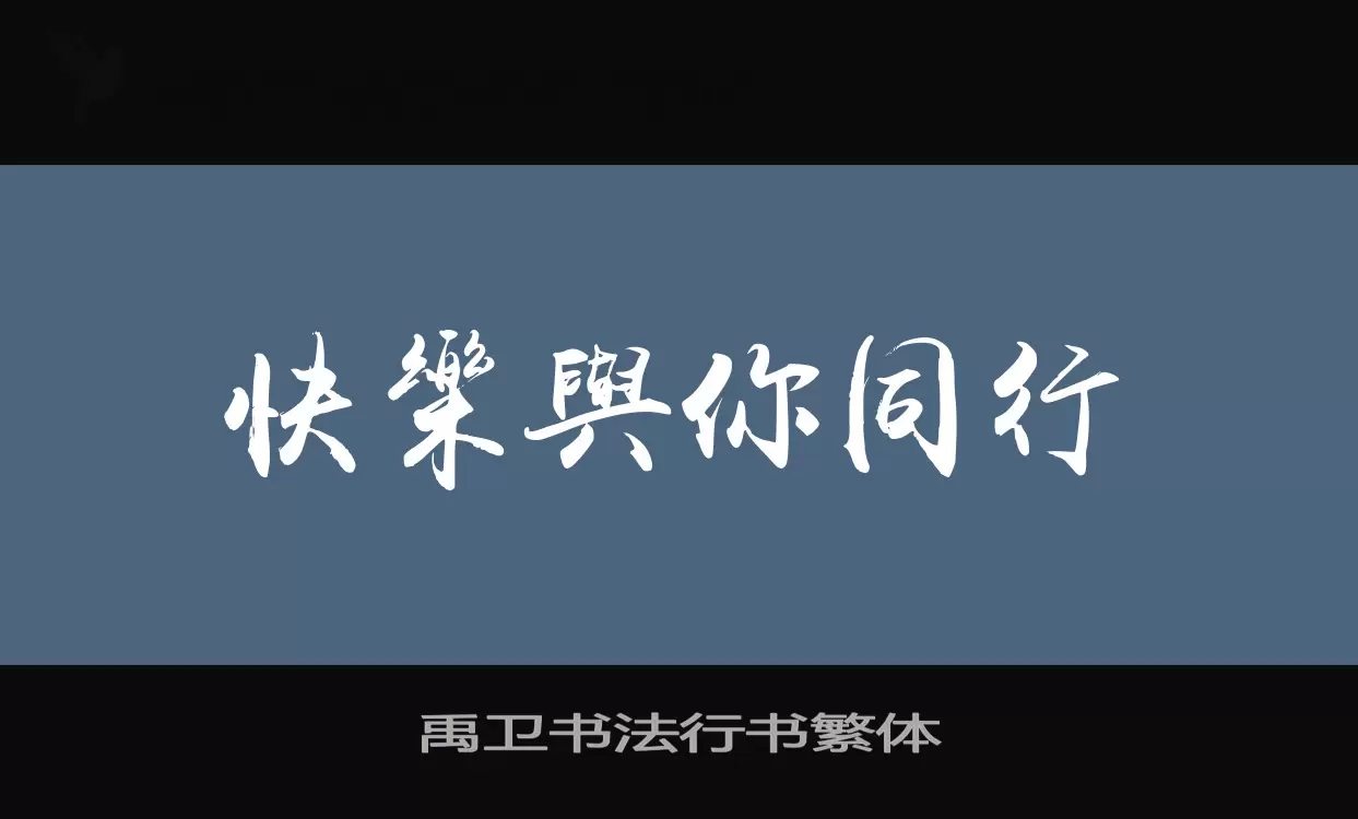 「禹卫书法行书繁体」字体效果图