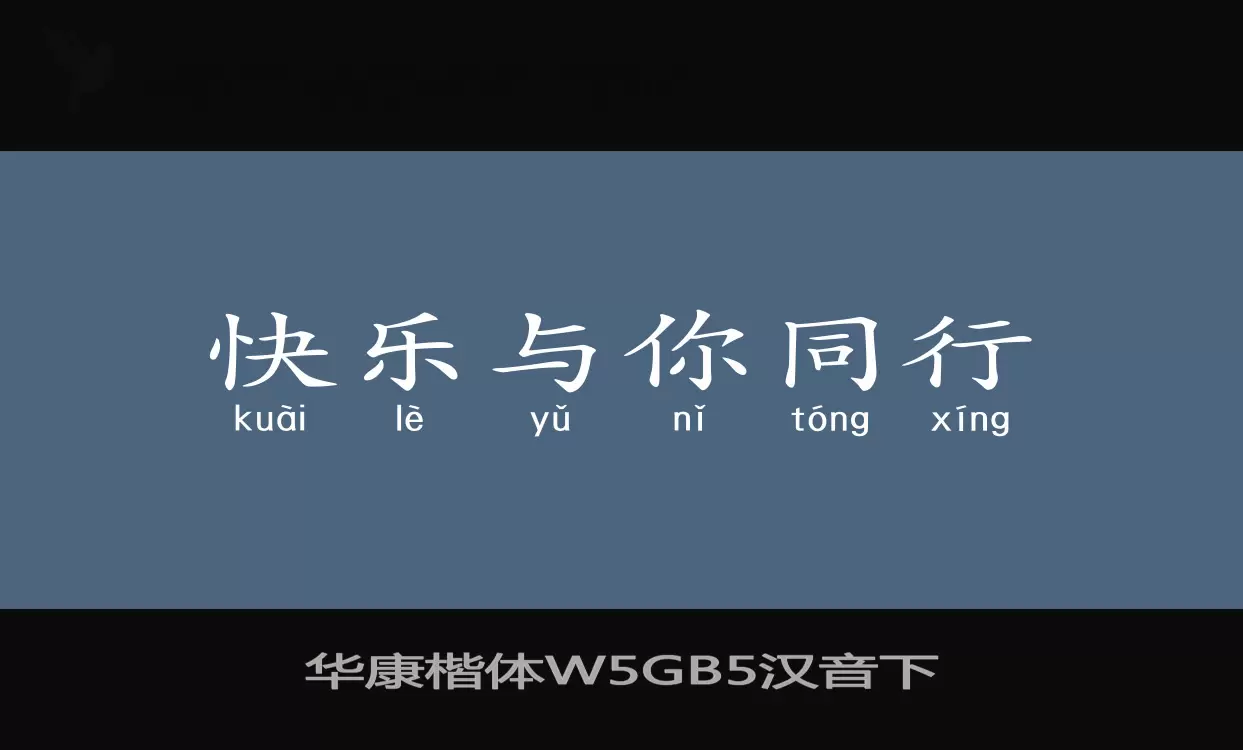 「华康楷体W5GB5汉音下」字体效果图