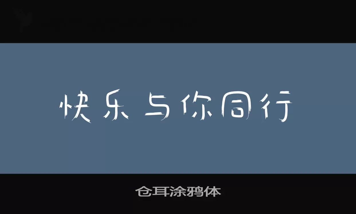 「仓耳涂鸦体」字体效果图