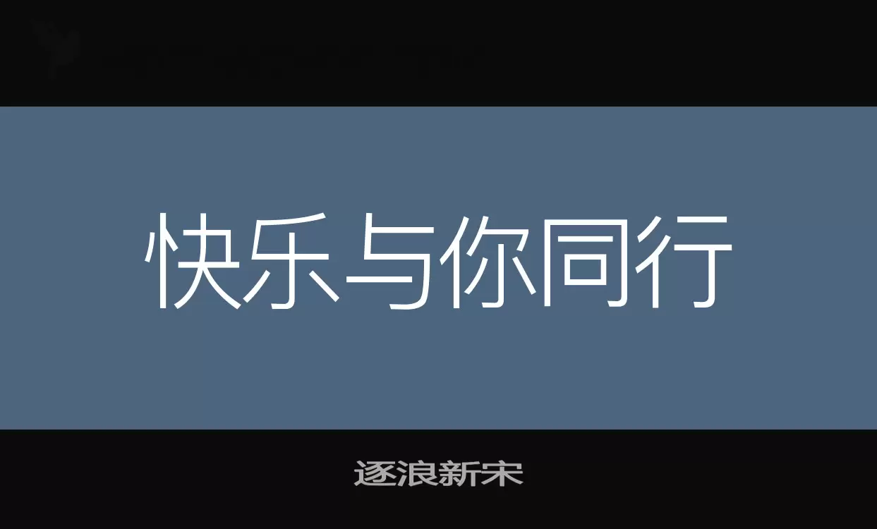 「逐浪新宋」字体效果图