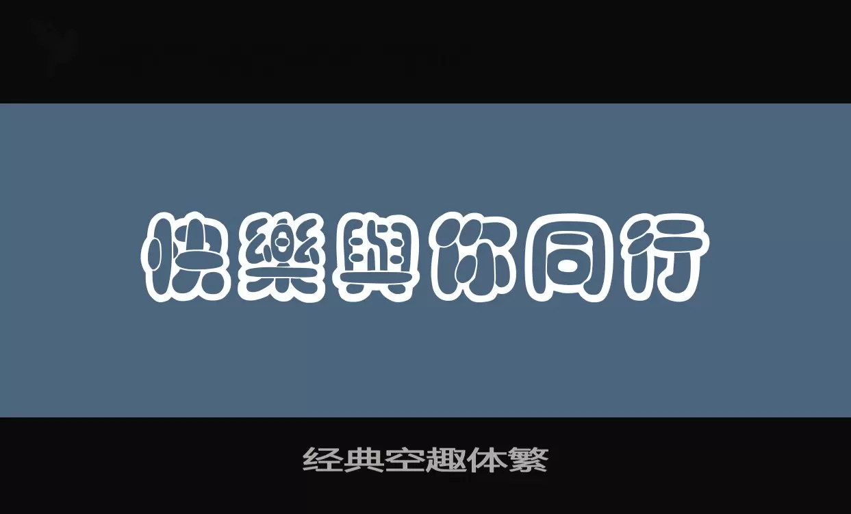 Sample of 经典空趣体繁