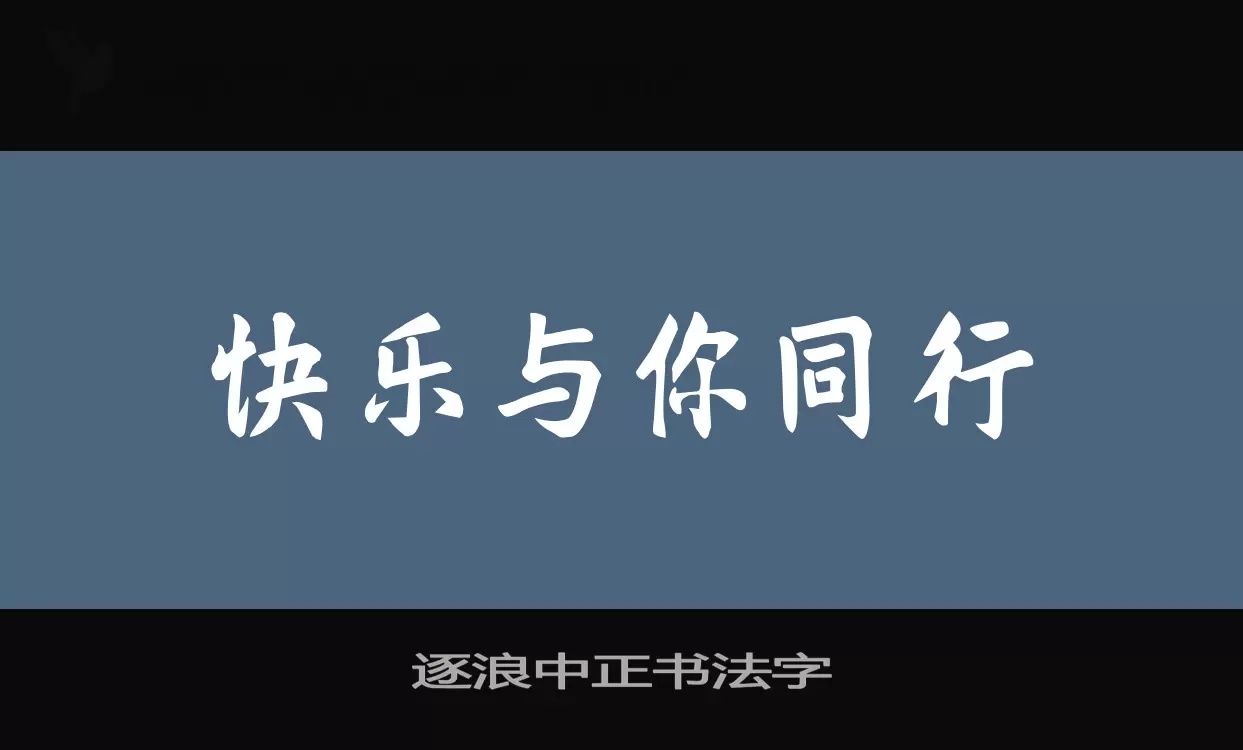 「逐浪中正书法字」字体效果图