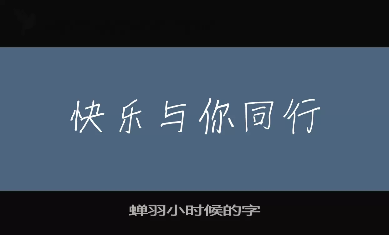 「蝉羽小时候的字」字体效果图
