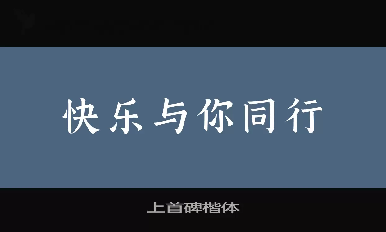 「上首碑楷体」字体效果图