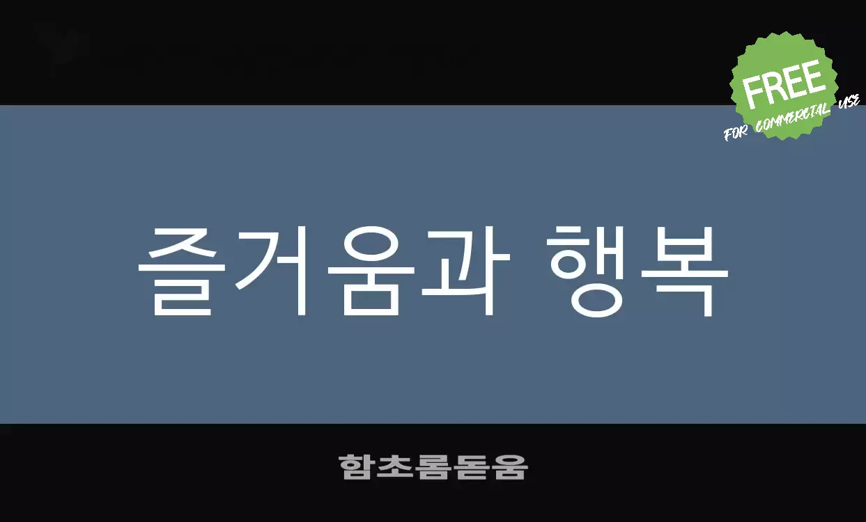 「함초롬돋움」字体效果图