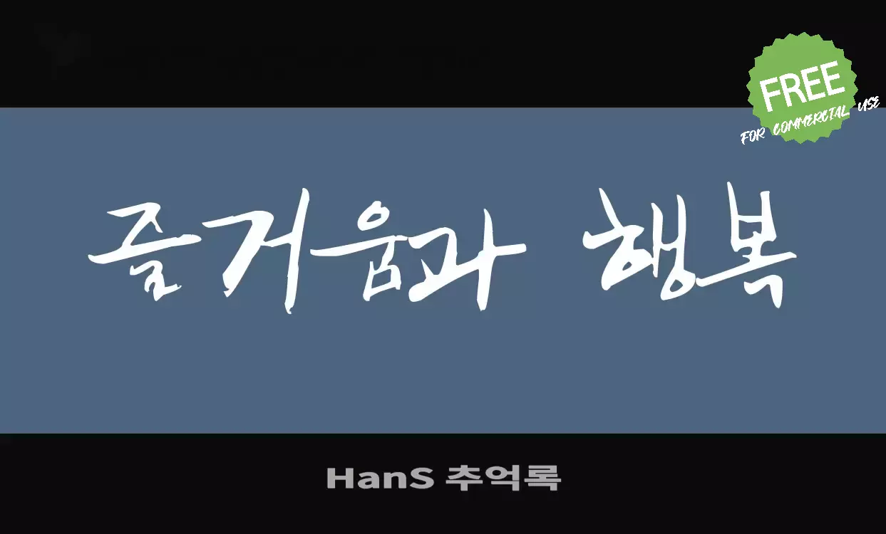 Font Sample of HanS-추억록