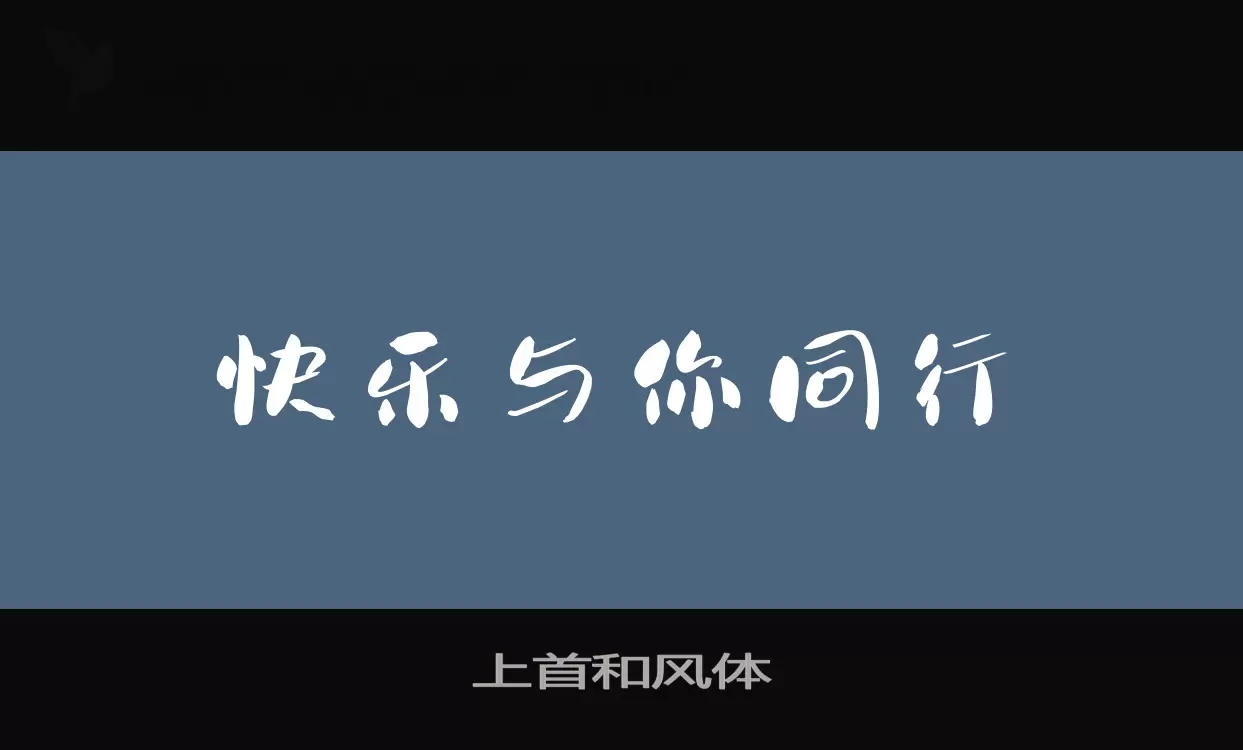 「上首和风体」字体效果图