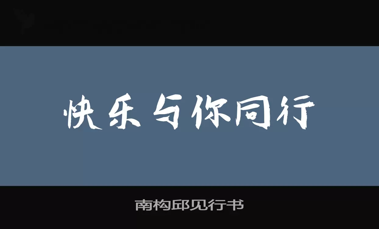 「南构邱见行书」字体效果图