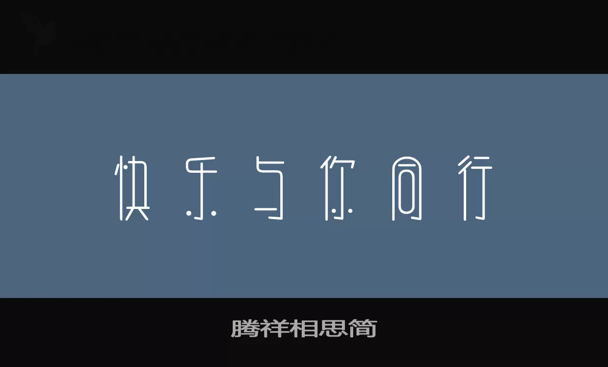 「腾祥相思简」字体效果图