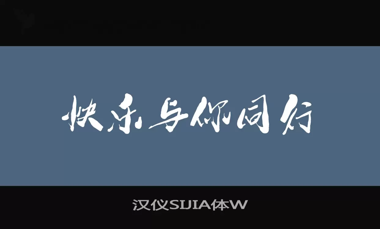 「汉仪SIJIA体W」字体效果图