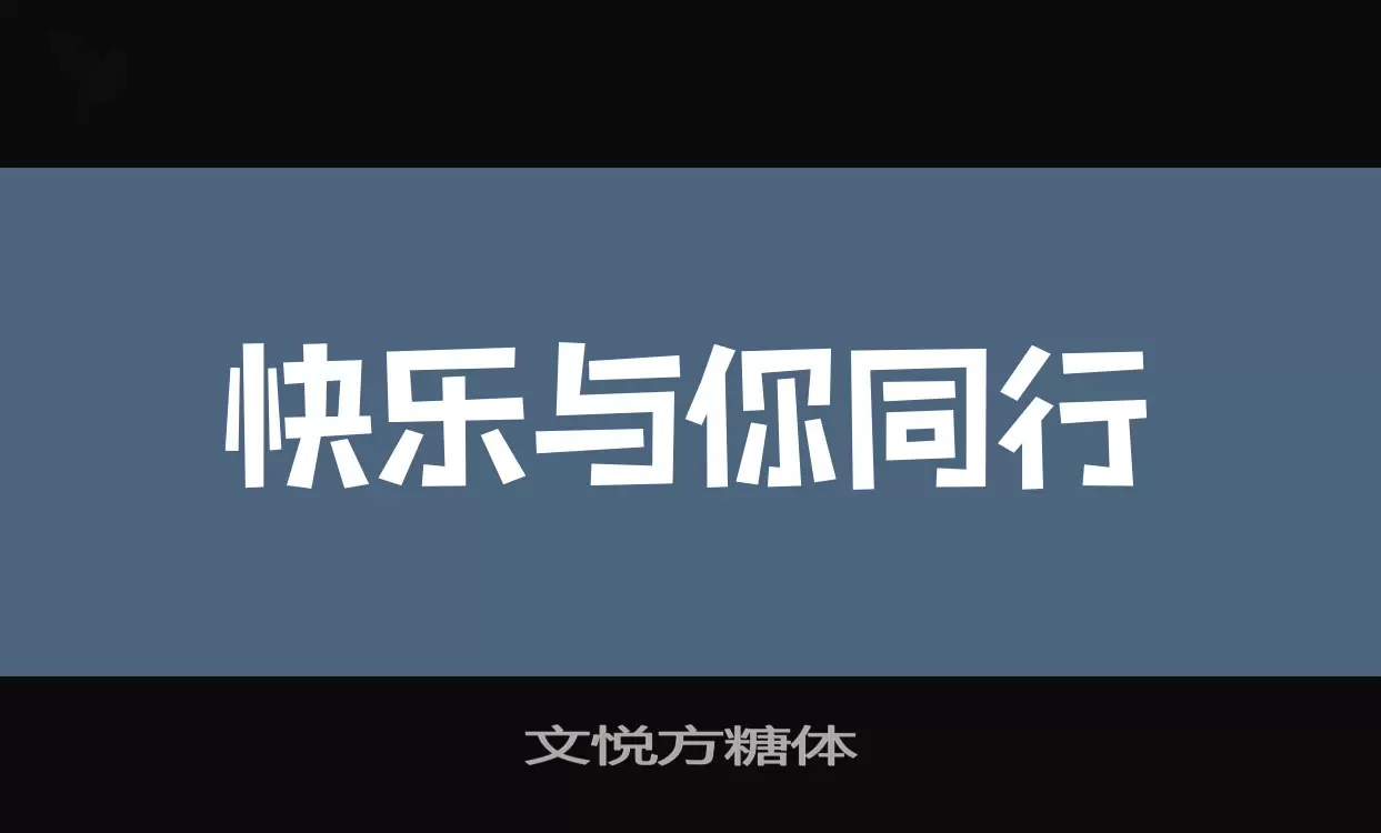 「文悦方糖体」字体效果图