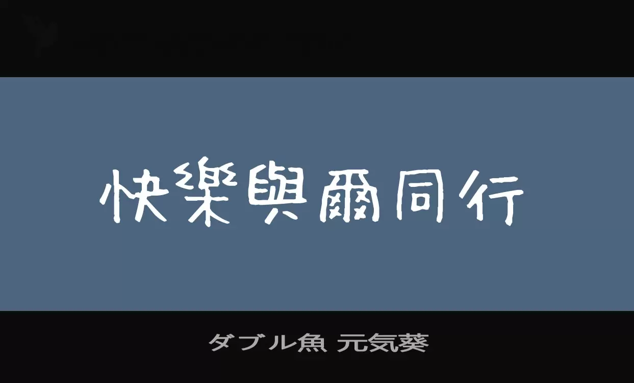 「ダブル魚-元気葵」字体效果图