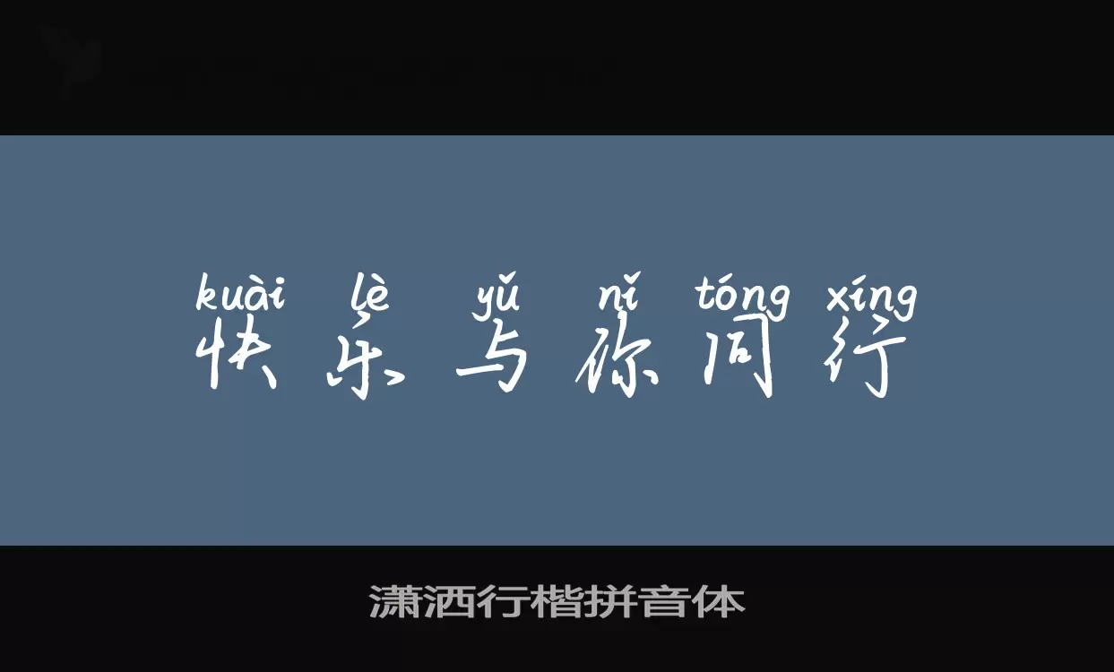 「潇洒行楷拼音体」字体效果图