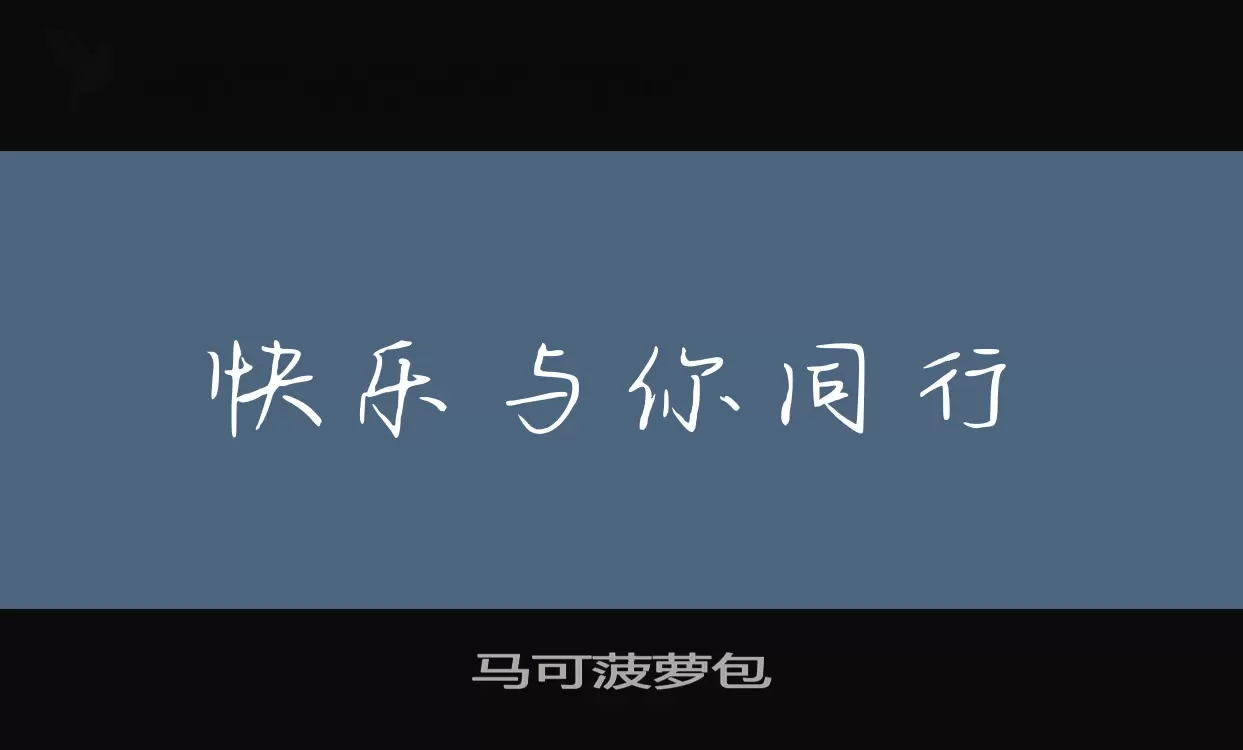 「马可菠萝包」字体效果图