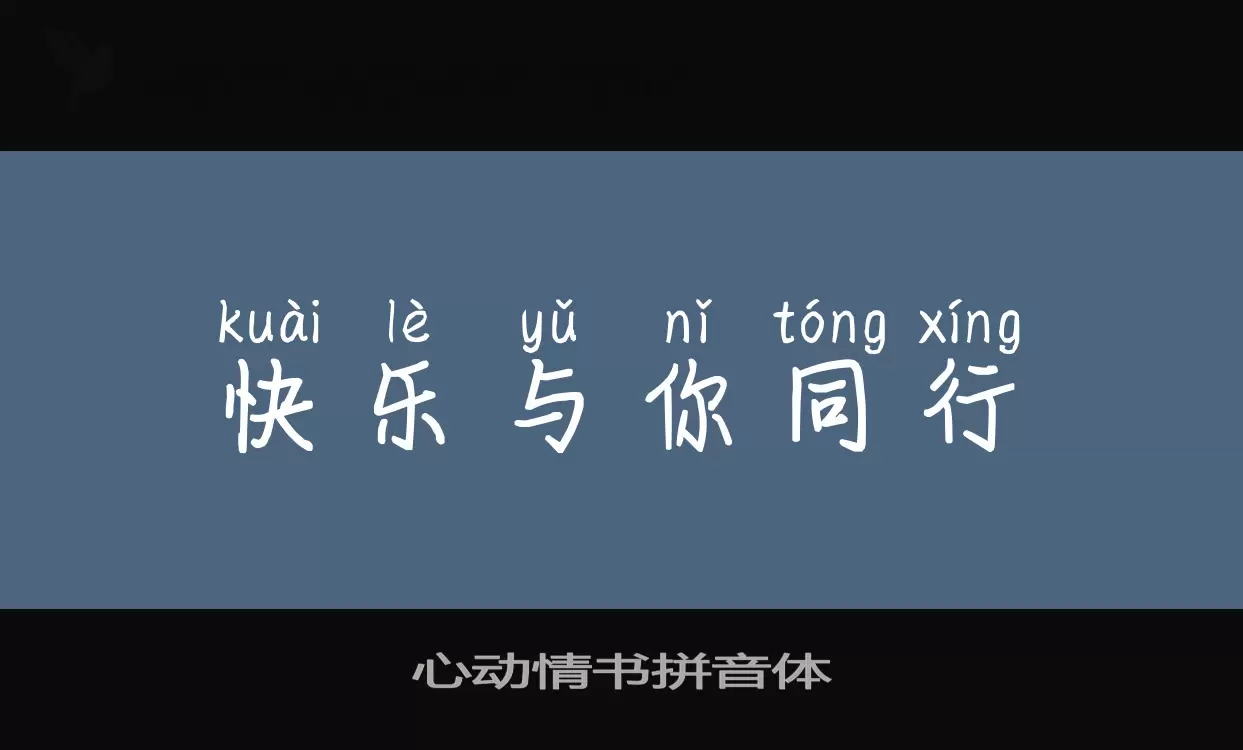 Sample of 心动情书拼音体