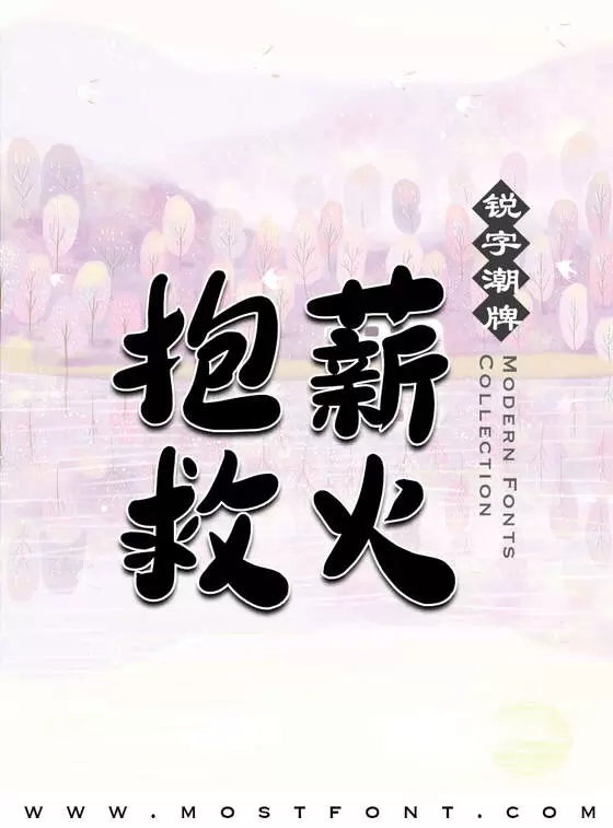 「二字元布丁简繁」字体排版图片