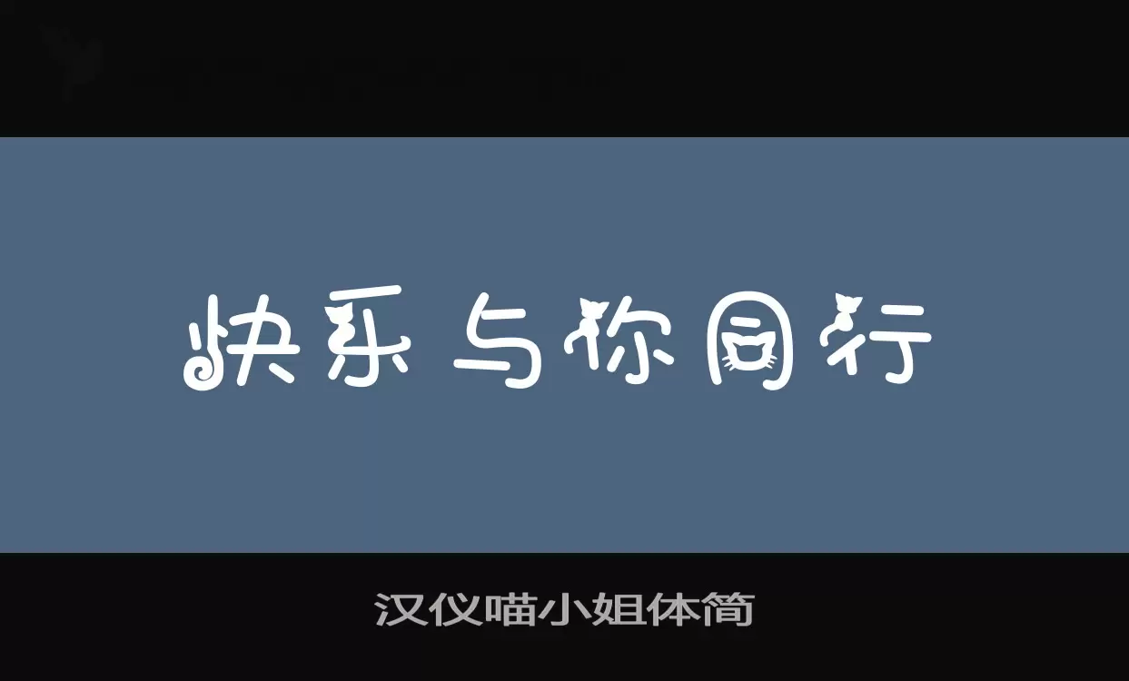 「汉仪喵小姐体简」字体效果图