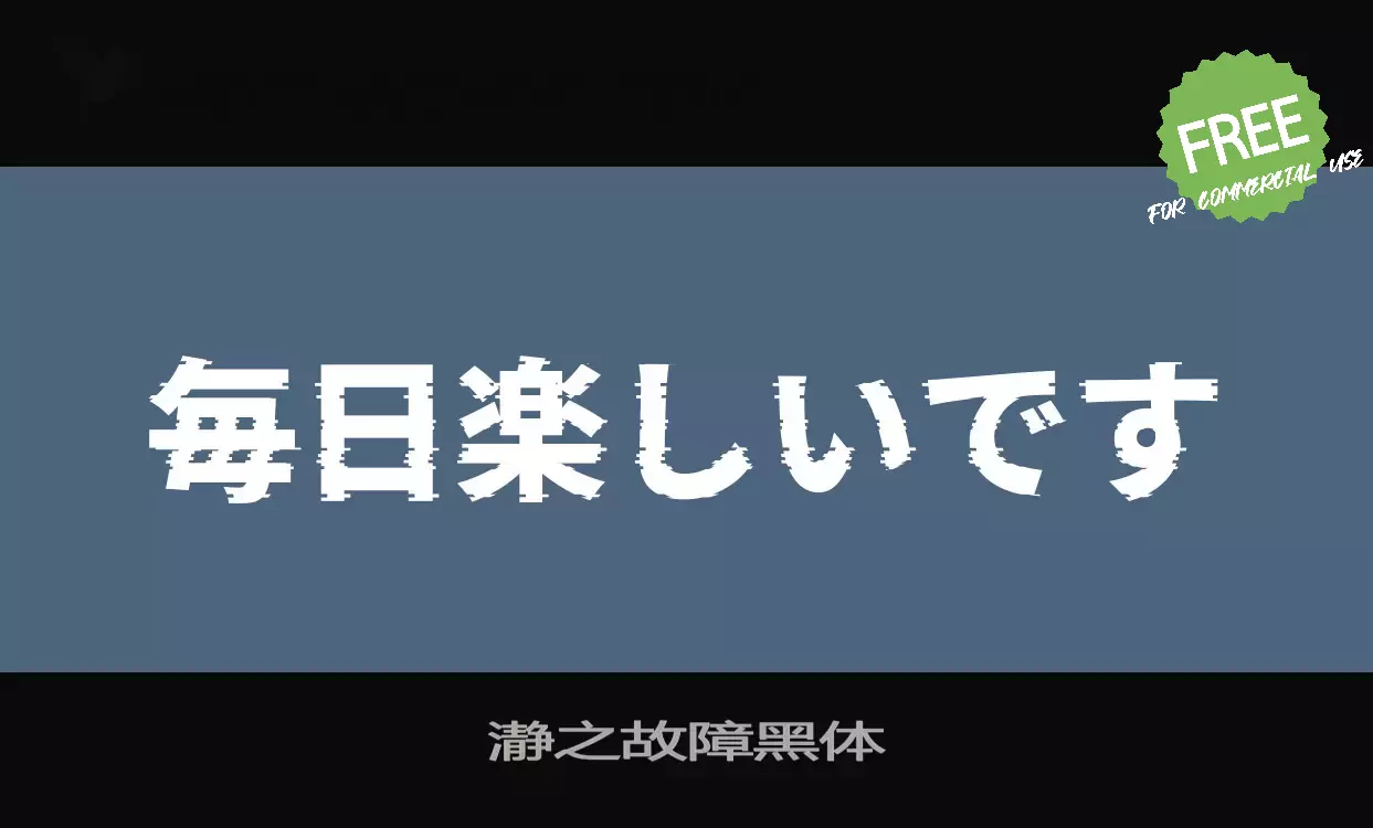 「瀞之故障黑体」字体效果图