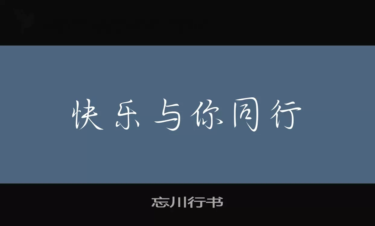 「忘川行书」字体效果图