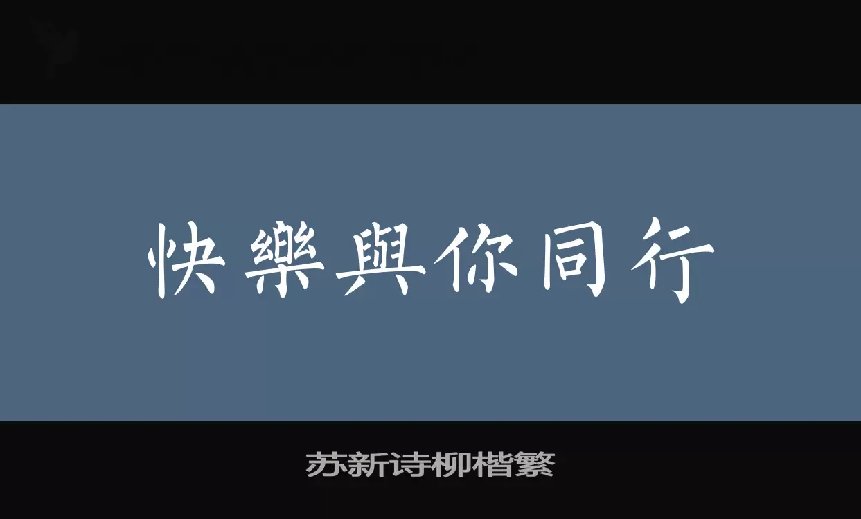 「苏新诗柳楷繁」字体效果图