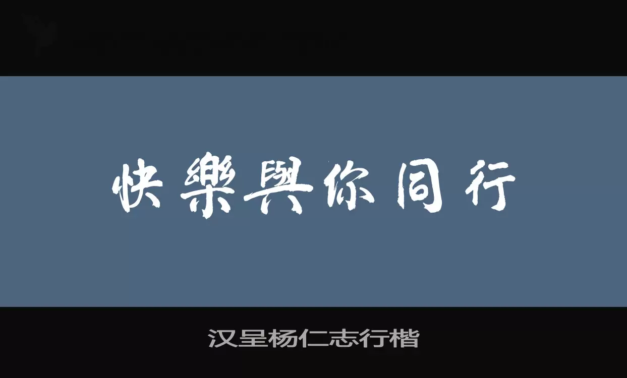 「汉呈杨仁志行楷」字体效果图