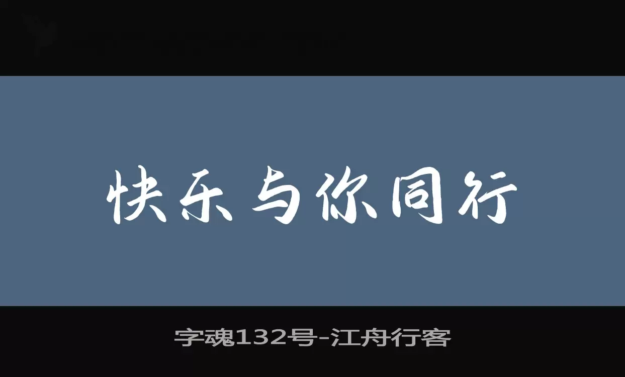 「字魂132号」字体效果图