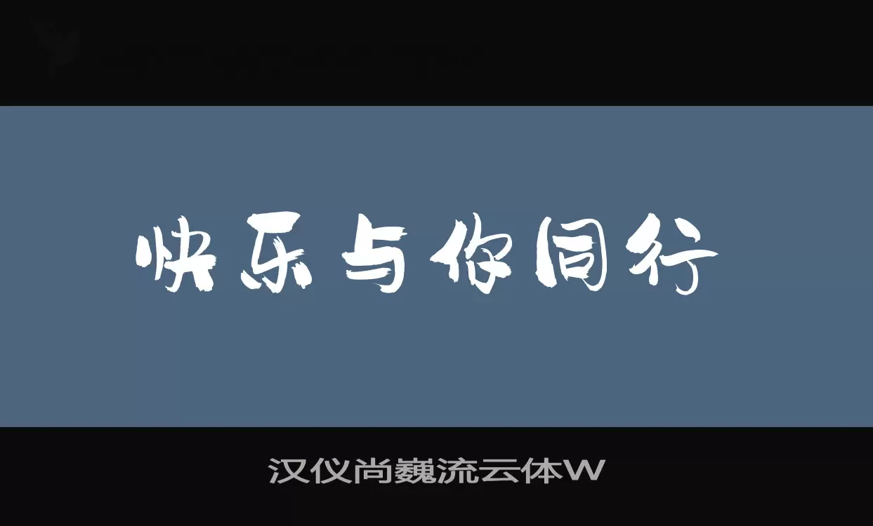 「汉仪尚巍流云体W」字体效果图