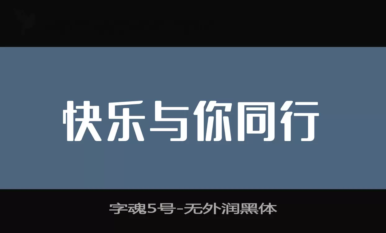 「字魂5号」字体效果图