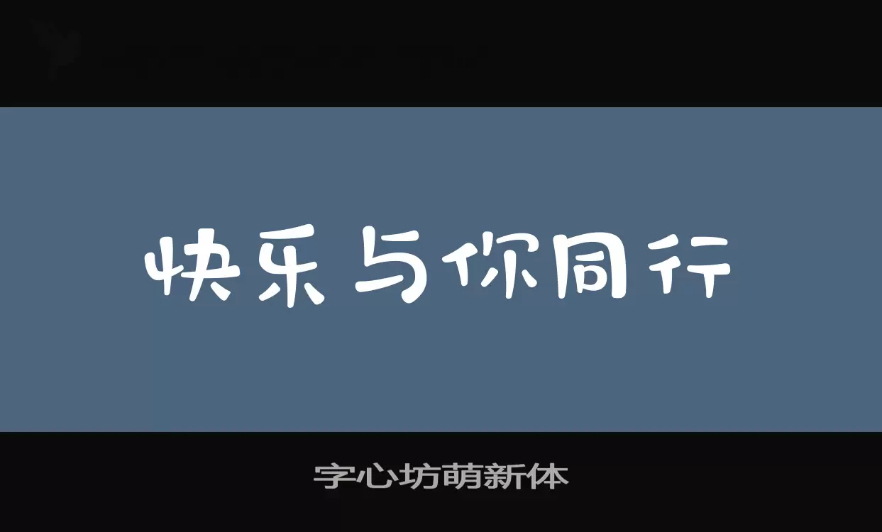 Sample of 字心坊萌新体