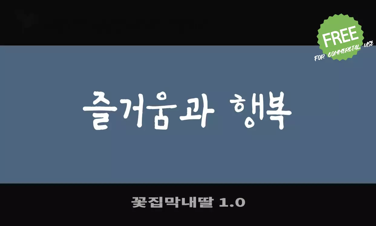 「꽃집막내딸-1.0」字体效果图