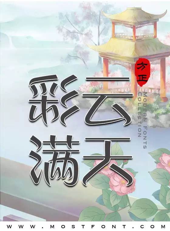 「方正丝帛体-简繁」字体排版样式