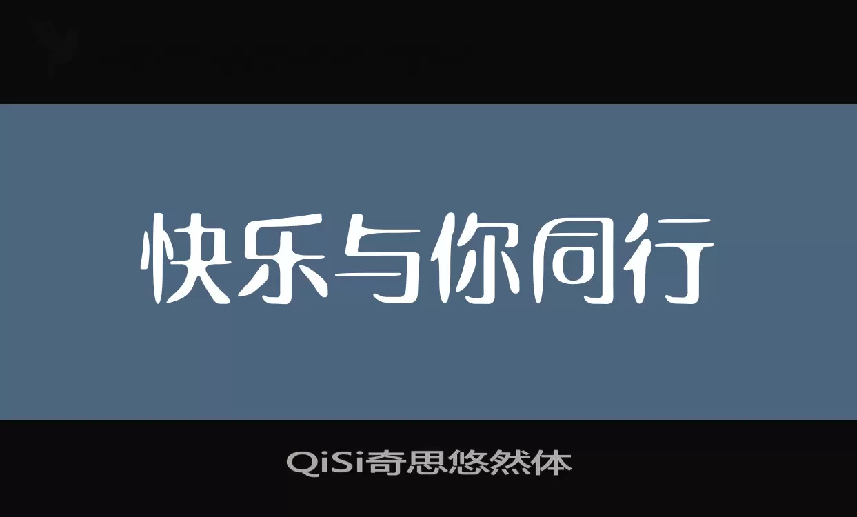 Sample of QiSi奇思悠然体