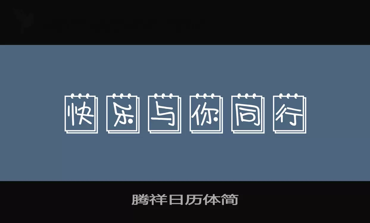 「腾祥日历体简」字体效果图