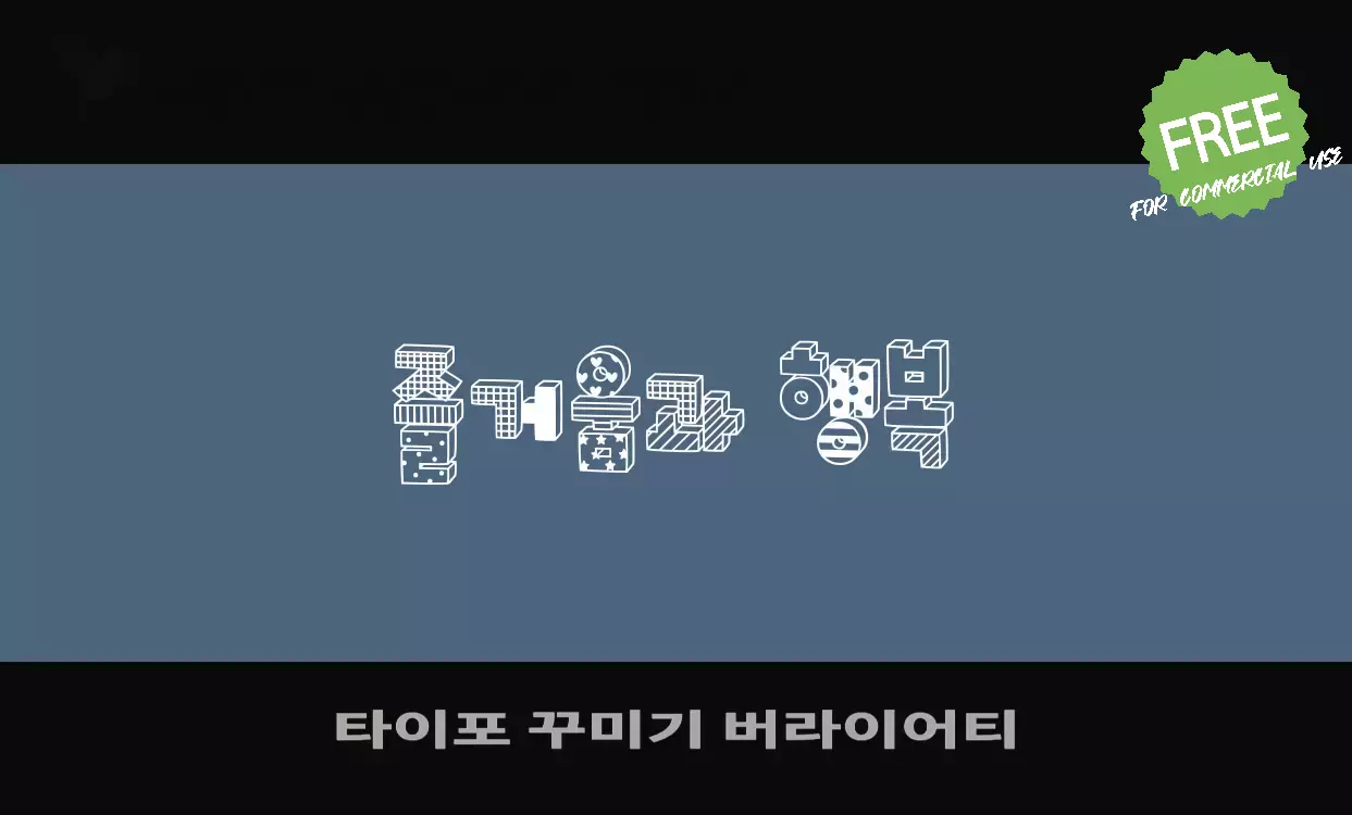 Font Sample of 타이포-꾸미기-버라이어티