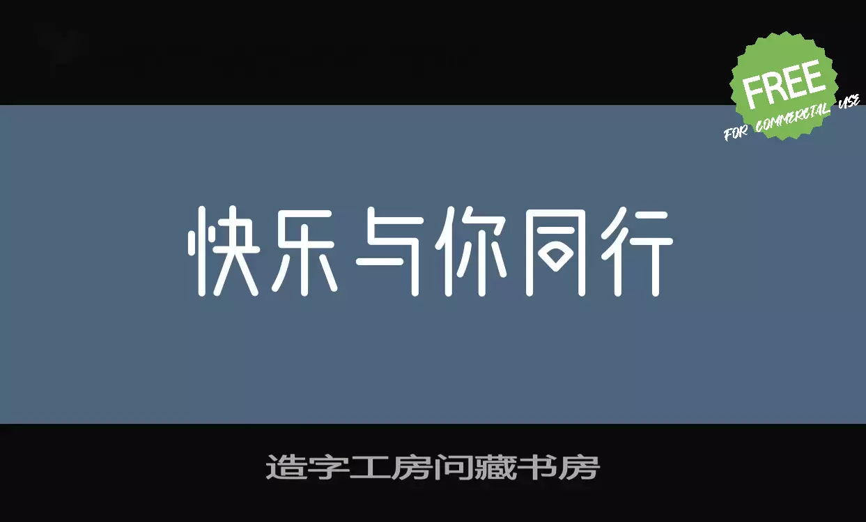 「造字工房问藏书房」字体效果图